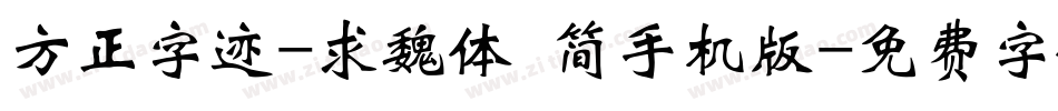 方正字迹-求魏体 简手机版字体转换